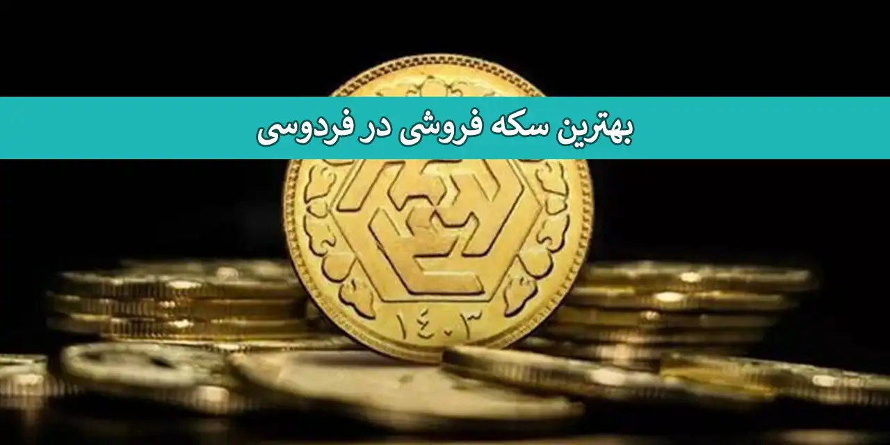 سکه