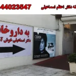 داروخانه دکتر اعظم اسماعیلی در بلوار فردوس شرق