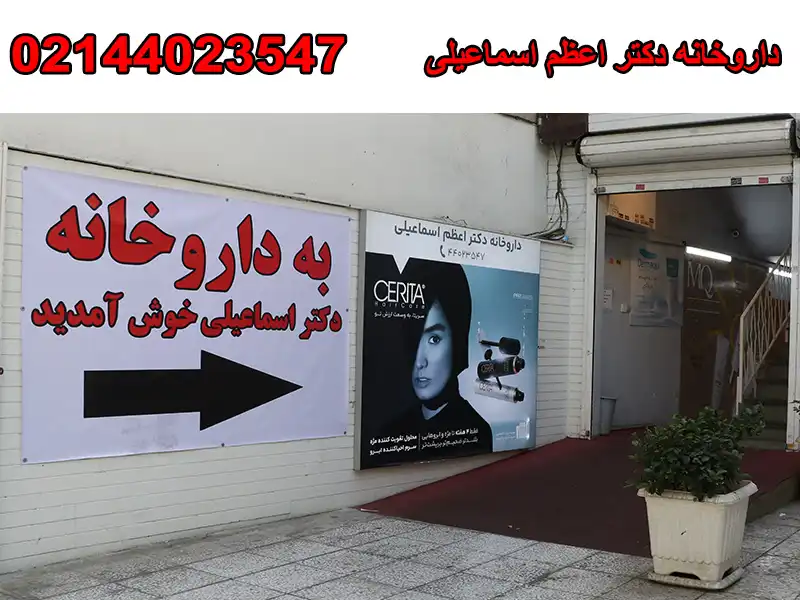 داروخانه دکتر اعظم اسماعیلی در بلوار فردوس شرق