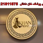 تولیدی پوشاک خان داداش در بازار 15 خرداد