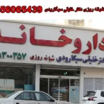 داروخانه شبانه روزی دکتر خلیقی سیگارودی در شوش