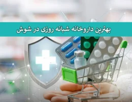 شاخص-داروخانه