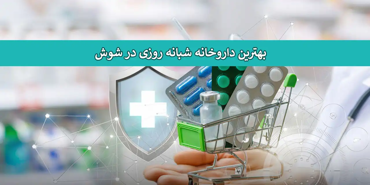 شاخص-داروخانه