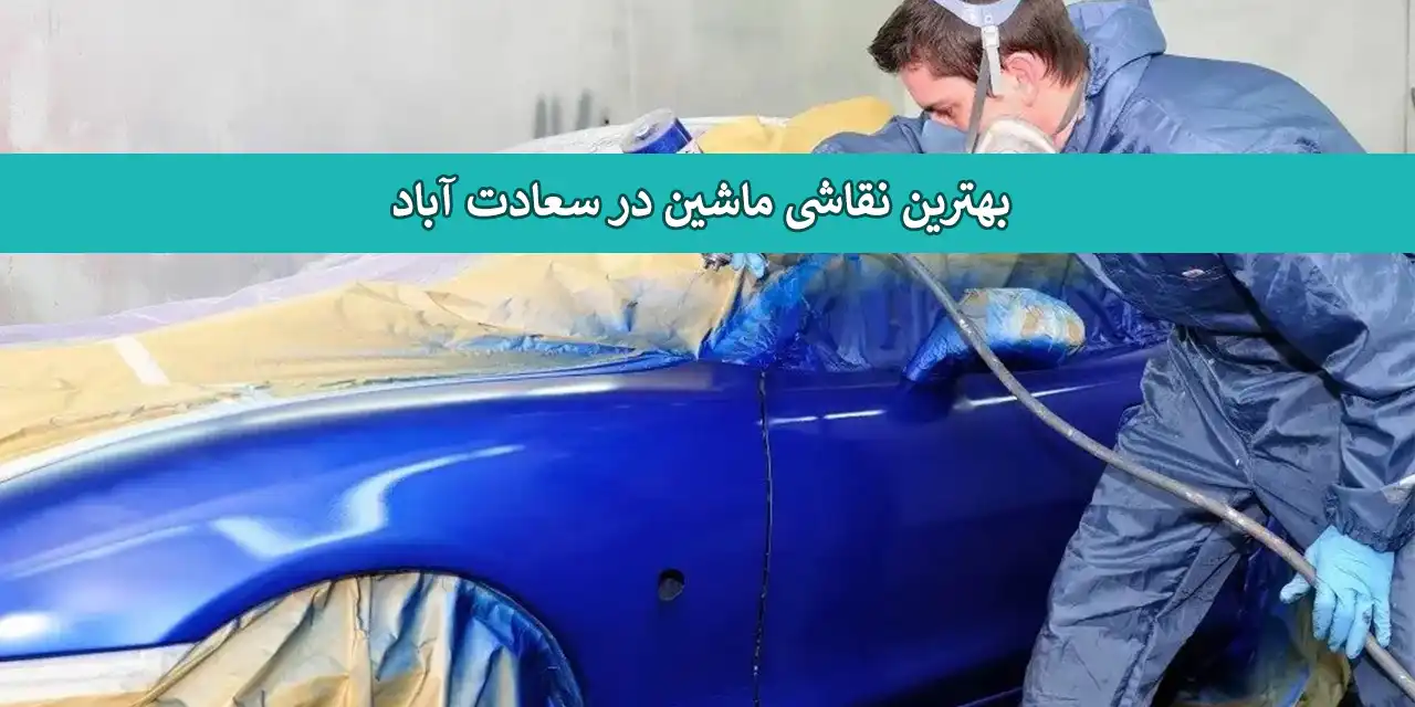 شاخص-نقاشی-ماشین