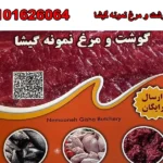 سوپر گوشت و مرغ نمونه در گیشا