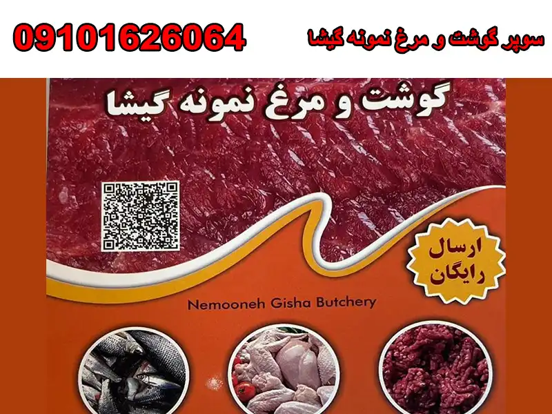 سوپر گوشت و مرغ نمونه در گیشا