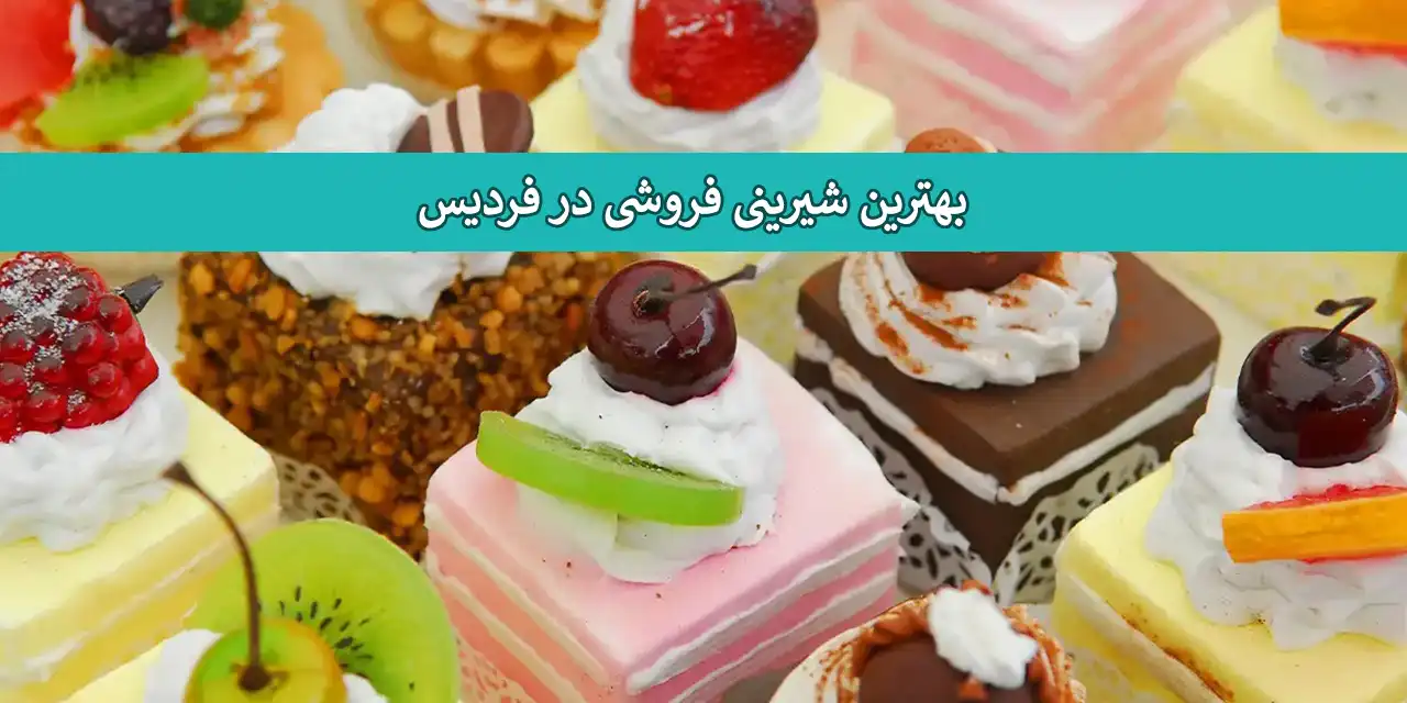 فردیس