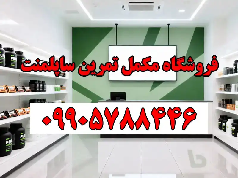 فروشگاه مکمل تمرین ساپلمنت در ستارخان
