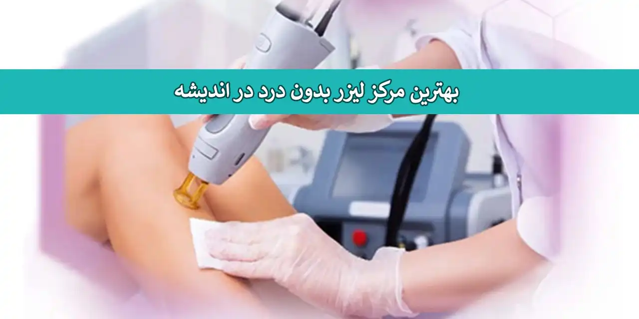 لیزر-اندیشه