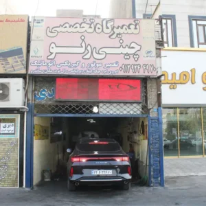 مکانیکی-چینی-رنو