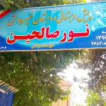 پیش دبستان دخترانه و پسرانه نورالصالحین در شهر قدس