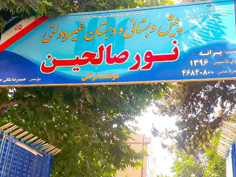 پیش دبستان دخترانه و پسرانه نورالصالحین در شهر قدس