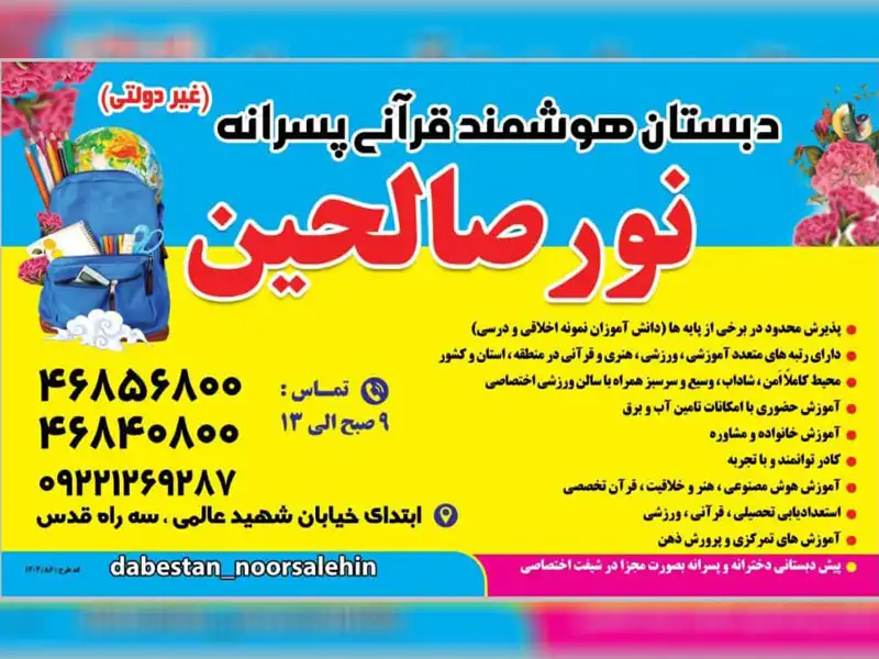 پیش دبستان دخترانه و پسرانه نورالصالحین در شهر قدس