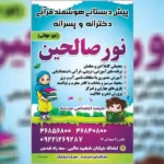 پیش دبستان دخترانه و پسرانه نورالصالحین در شهر قدس