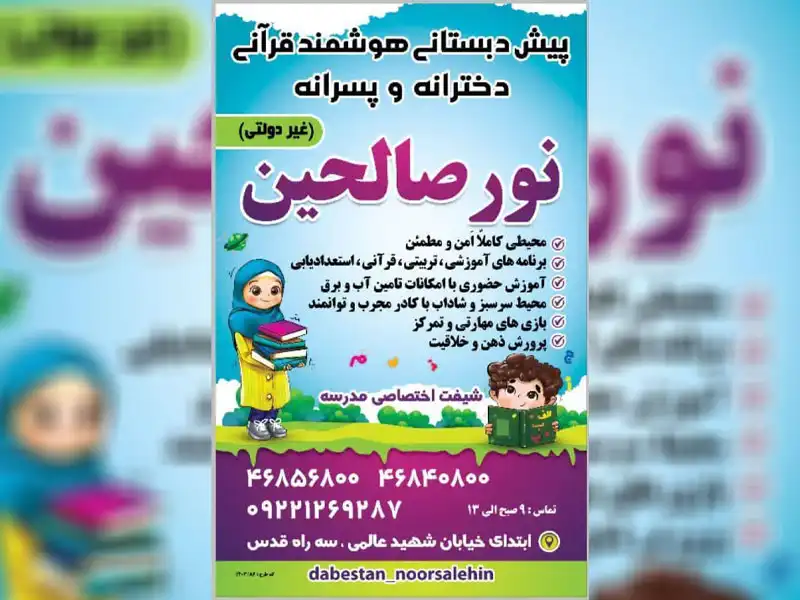 پیش دبستان دخترانه و پسرانه نورالصالحین در شهر قدس