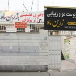 کلینیک زیبایی زرین ماه در فاز 3 اندیشه