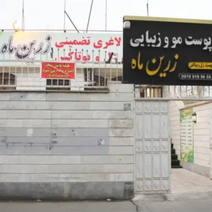 کلینیک-زیبایی-زرین-ماه1