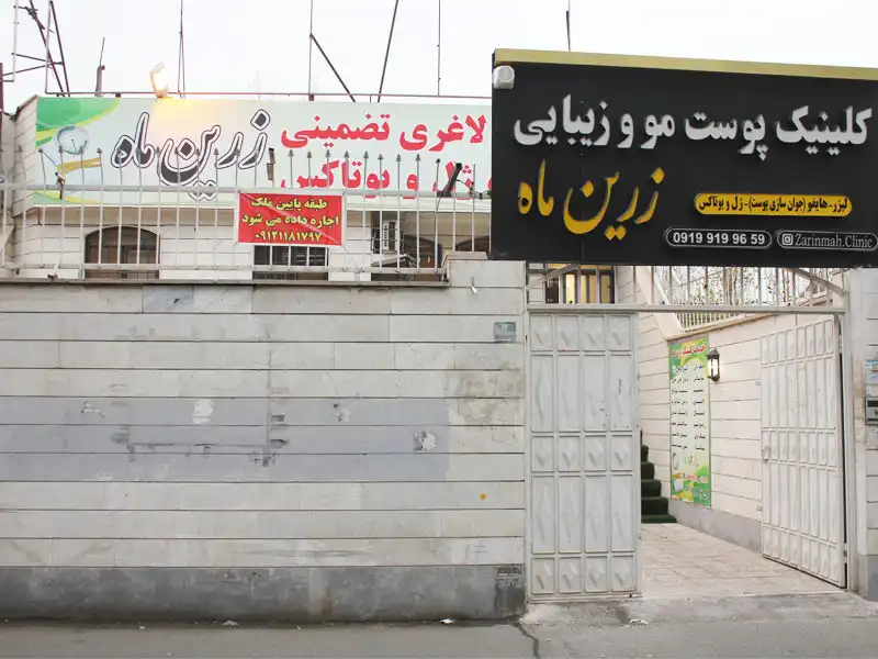 کلینیک زیبایی زرین ماه در فاز 3 اندیشه