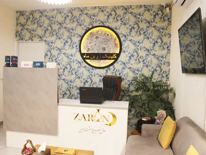 کلینیک زیبایی زرین ماه در فاز 3 اندیشه