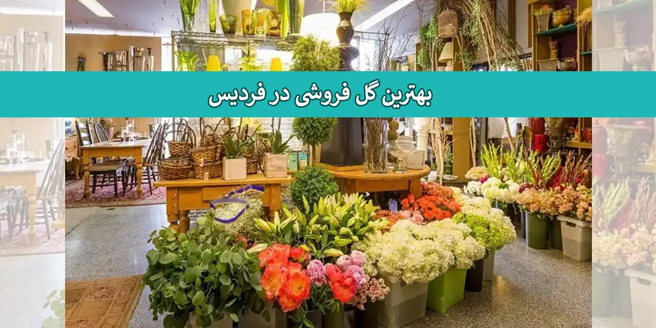 گل-فروشی