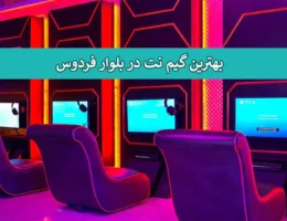 گیم-نت