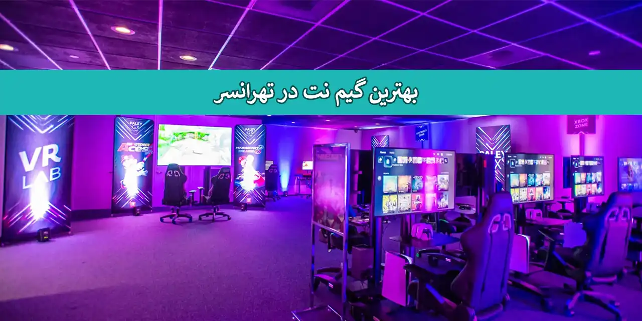 گیم-نت-تهرانسر