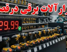 15-اجاره-ابزارآلات-برقی-درقصرالدشت