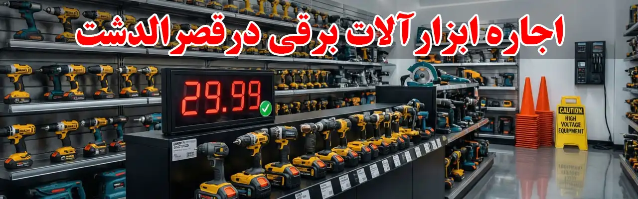 15-اجاره-ابزارآلات-برقی-درقصرالدشت