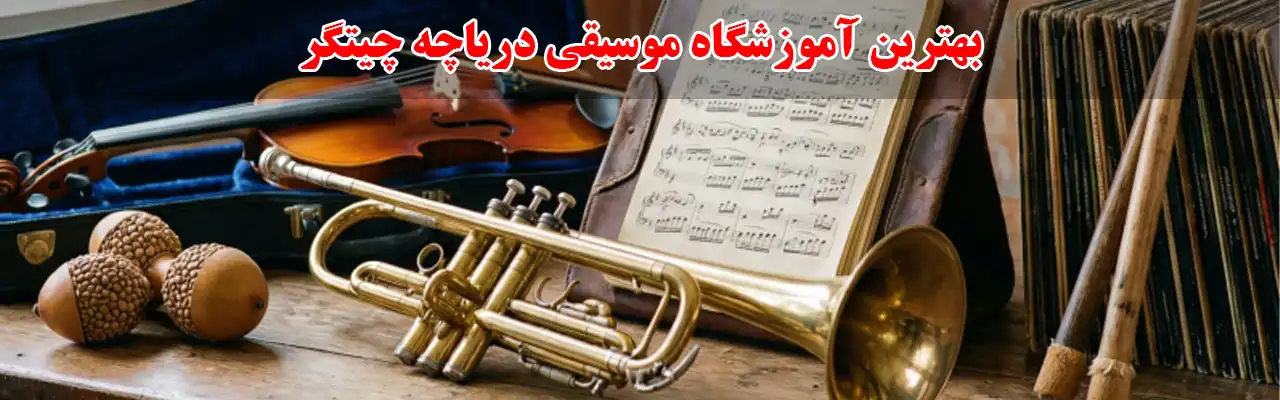 15-بهترین-آموزشگاه-موسیقی-دریاچه-چیتگر