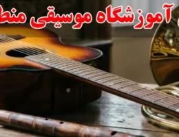 15-بهترین-آموزشگاه-موسیقی-منطقه-22