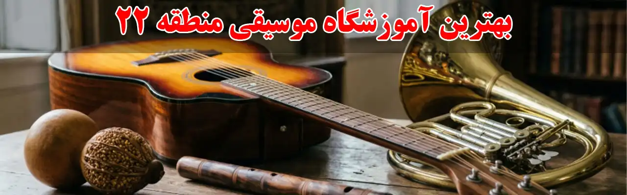 15-بهترین-آموزشگاه-موسیقی-منطقه-22