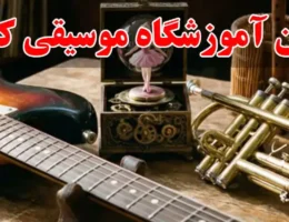 15-بهترین-آموزشگاه-موسیقی-کوهک
