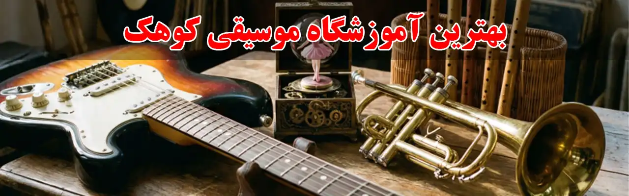 15-بهترین-آموزشگاه-موسیقی-کوهک