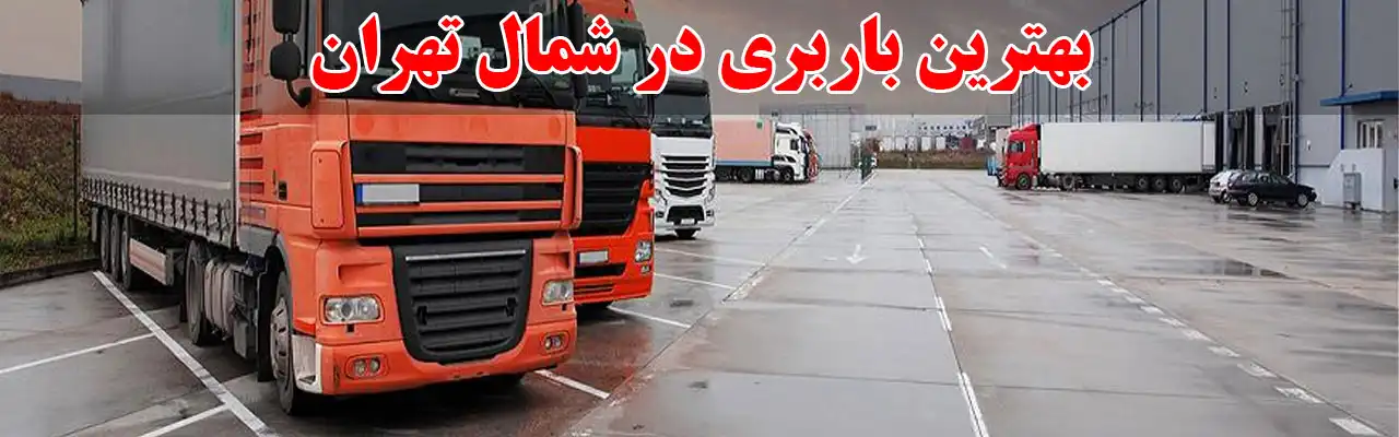 15-بهترین-باربری-در-شمال-تهران