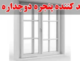 15-بهترین-تولید-کننده-پنجره-دوجداره-شرق-تهران