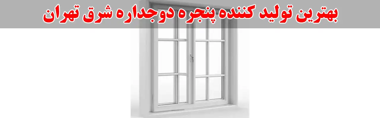 15-بهترین-تولید-کننده-پنجره-دوجداره-شرق-تهران