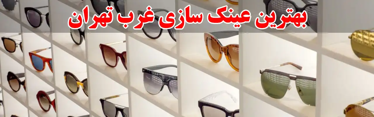 15-بهترین-عینک-سازی-غرب-تهران