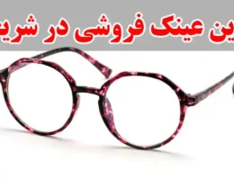 15-بهترین-عینک-فروشی-در-شریعتی