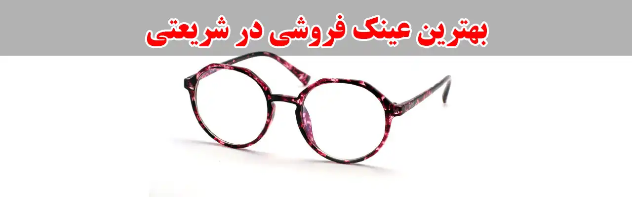 15-بهترین-عینک-فروشی-در-شریعتی