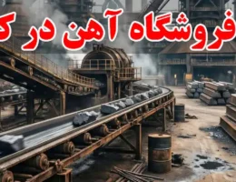 15-بهترین-فروشگاه-آهن-در-کمالشهر