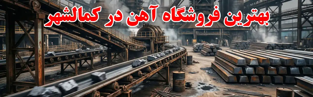 15-بهترین-فروشگاه-آهن-در-کمالشهر