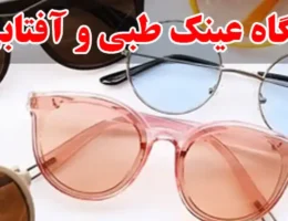 15-بهترین-فروشگاه-عینک-طبی-و-آفتابی-در-صادقیه