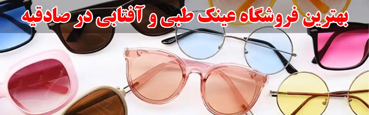 15-بهترین-فروشگاه-عینک-طبی-و-آفتابی-در-صادقیه