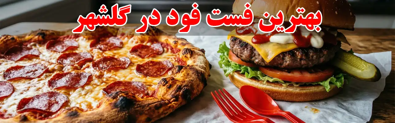 15-بهترین-فست-فود-در-گلشهر