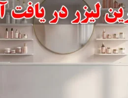 15-بهترین-لیزر-در-یافت-آباد