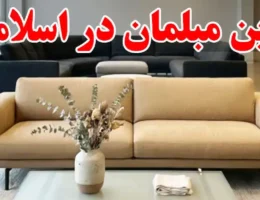 15-بهترین-مبلمان-در-اسلامشهر