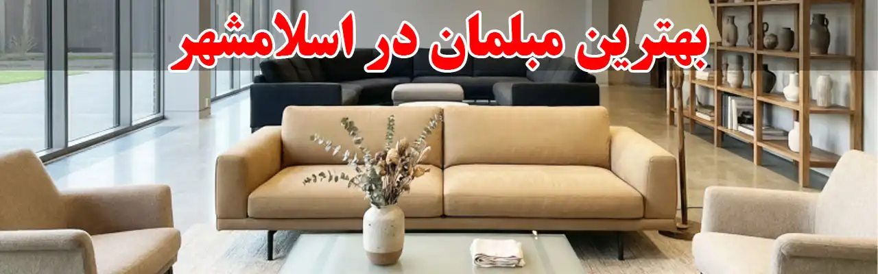 15-بهترین-مبلمان-در-اسلامشهر