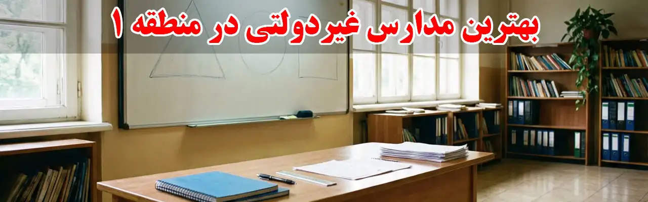 15-بهترین-مدارس-غیردولتی-در-منطقه-1