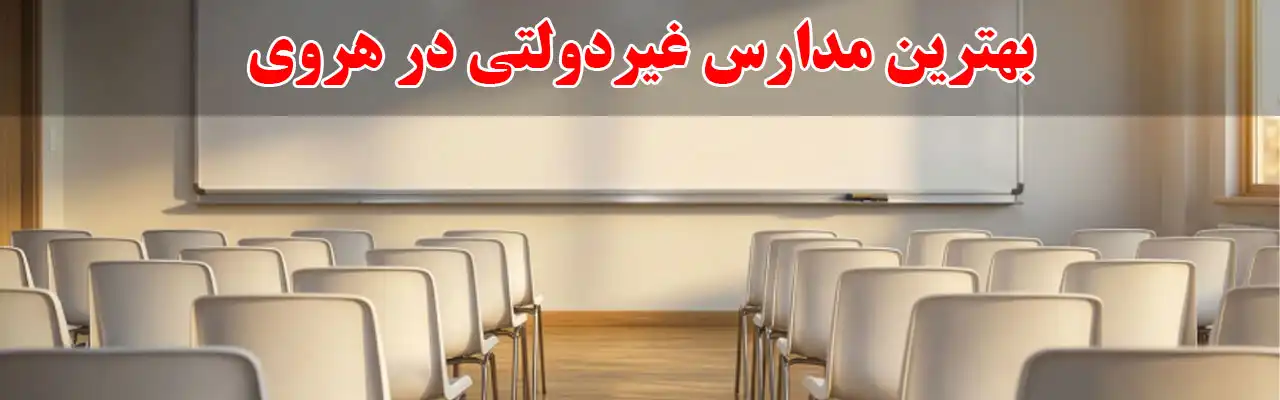 15-بهترین-مدارس-غیردولتی-در-هروی