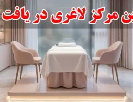 15-بهترین-مرکز-لاغری-در-یافت-آباد